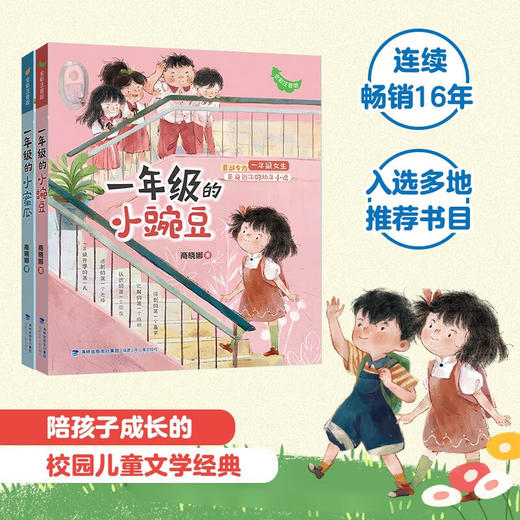 2册 一年级的小蜜瓜+小豌豆 6-8岁  商晓娜 著  儿童文学 商品图0