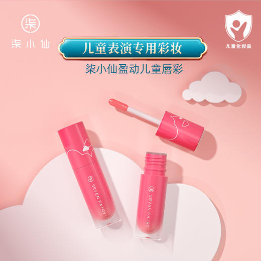 柒小仙儿童专用化妆品套装单件眼影腮红高光唇釉 商品图2
