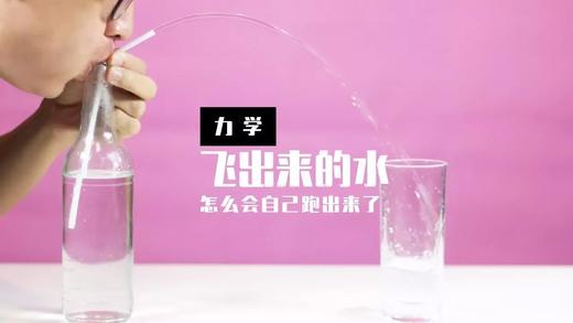 Lv.16 第6节课【飞出来的水】（学习课件） 商品图0