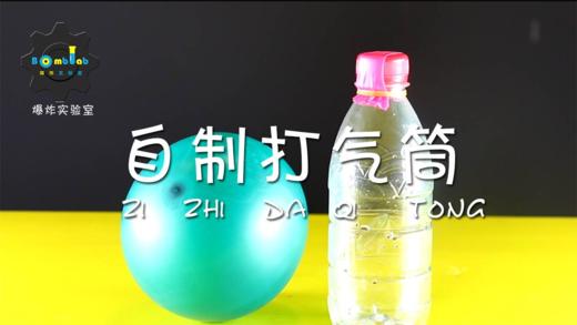 Lv.21 第4节课【自制打气筒】（精选原理作业） 商品图0