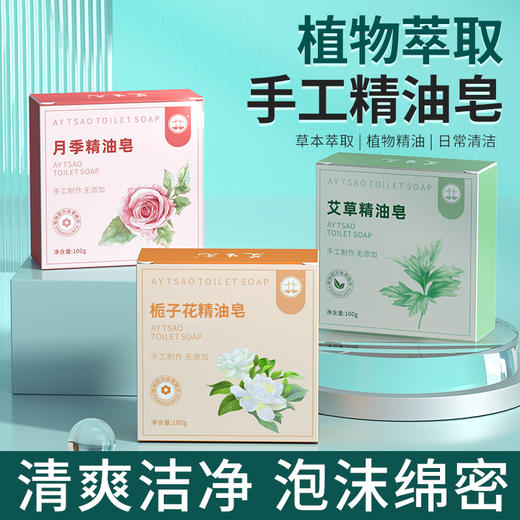 艾草植物提取精油皂洗澡沐浴洗脸深层清洁精油皂伴手礼手工精油皂 商品图0