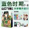 蓝色时期 7－8 山口飞翔 著 动漫 商品缩略图0