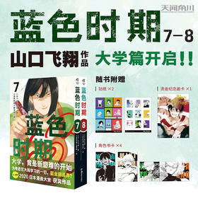 蓝色时期 7－8 山口飞翔 著 动漫