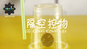 Lv.24 第7节课【隔空控物】（实验视频）