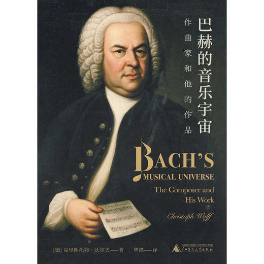 巴赫的音乐宇宙  作曲家和他的作品 克里斯托弗·沃尔夫 著 音乐 商品图1