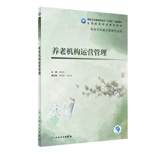 养老机构运营管理 初晓艺 国家卫健委十四五规划教材 全国高等职业教育教材 供老年保健与管理专业用 人民卫生出版社9787117327800 商品图1