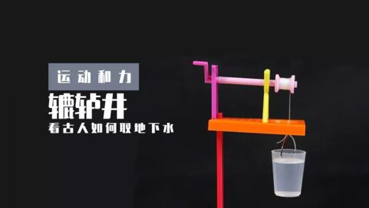 Lv.24 第2节课【辘轳井】（实验视频） 商品图0