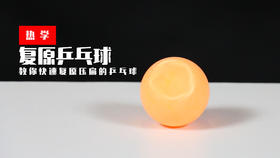 Lv.6 第2节课【复原乒乓球】（精选实验打卡）