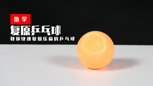 Lv.6 第2节课【复原乒乓球】（学习课件） 商品图0
