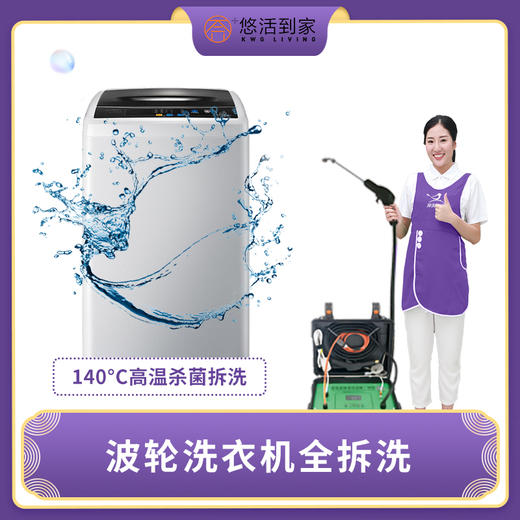 洗衣机清洗滚筒洗衣机/波轮洗衣机、140℃高温杀菌消毒（仅限广州，花都从化除外） 商品图1