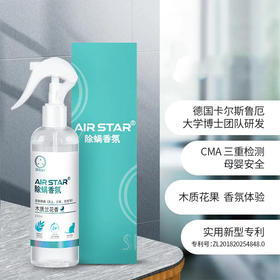 AIR STAR 除螨香氛喷雾 孕婴可用 木质兰花香  250ml/瓶 天然植物萃取 环保配方