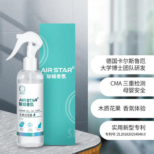 AIR STAR 除螨香氛喷雾 孕婴可用 木质兰花香  250ml/瓶 天然植物萃取 环保配方 商品图0