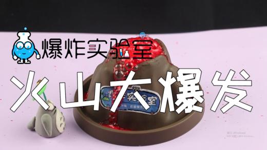 Lv.4 第10节课【火山大爆发】（精选实验打卡） 商品图0