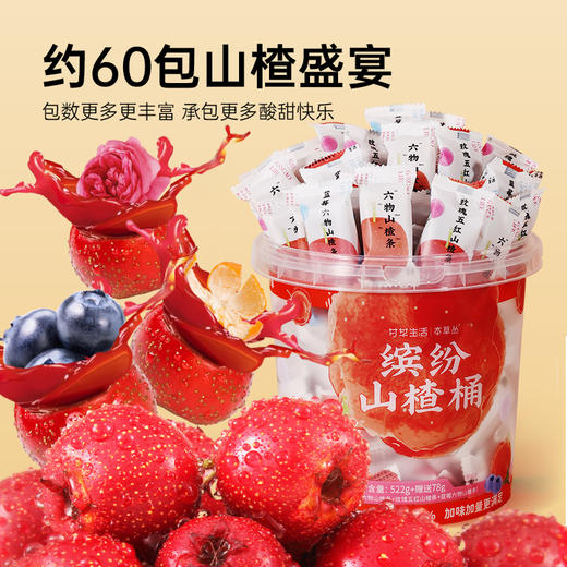 缤纷山楂桶600g（六物+玫瑰+蓝莓） 约60包 商品图4