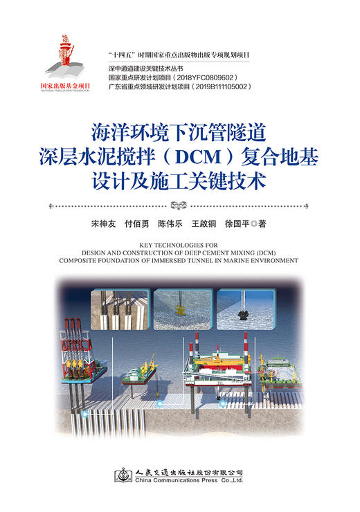 海洋环境下沉管隧道深层水泥搅拌（DCM）复合地基与垫层组合基础关键技术 商品图2