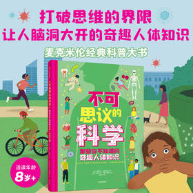 不可思议的科学 那些你不知道的奇趣人体知识 包含20多个与人体发生联系的主题，让人脑洞大开，识超级丰富的知识含量，满足孩子探索人体的好奇