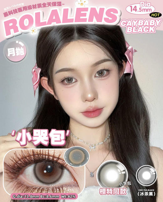 rolalens 美瞳月抛 小哭包 直径14.5mm着色13.8mm 商品图0