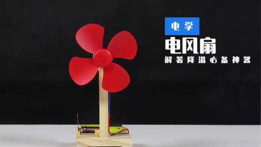 Lv.21 第10节课【小小电风扇】（实验视频） 商品图0