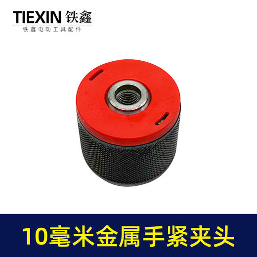 【货号07831】配博世款21V无刷锂电钻10毫米金属手紧夹头八分之三钻夹头 商品图2