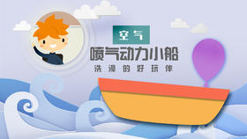 Lv.2 第9节课【喷气动力船】（精选原理作业）