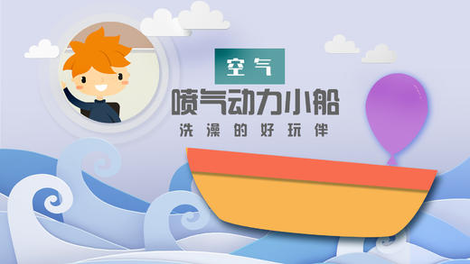 Lv.2 第9节课【喷气动力船】（精选原理作业） 商品图0