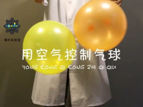 Lv.14 第7节课【用空气控制气球】（精选原理作业）