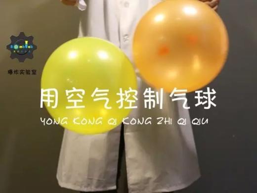 Lv.14 第7节课【用空气控制气球】（实验视频） 商品图0