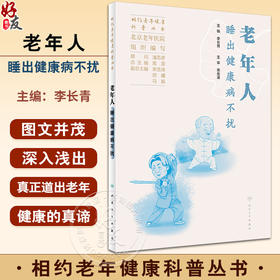 老年人睡出健康病不扰 相约老年健康科普丛书 李长青 常见睡眠问题解答 中医养生疾病合理用药与睡眠 人民卫生出版社9787117352413