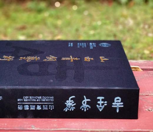 重磅推荐：《吉金光华：山西青铜艺术》，8开，布面精装，山西博物院编，三晋出版社2023年5月一版一印，610页，定价1580元，售价1170。 商品图5