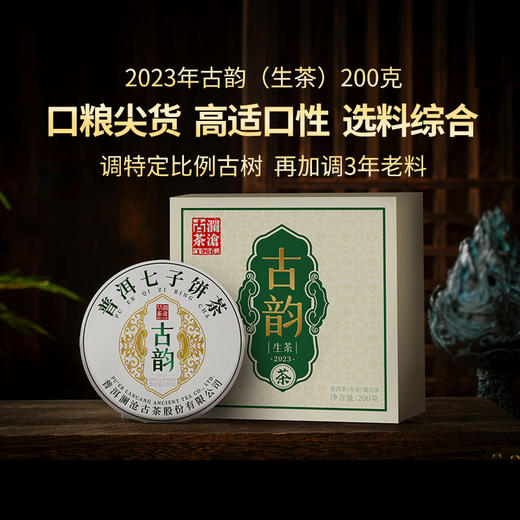 澜沧古茶2023年古韵生熟组合套装 商品图2
