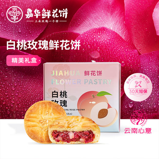 【嘉华 】白桃玫瑰鲜花饼 商品图0