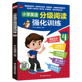 小学英语分级阅读强化训练 4