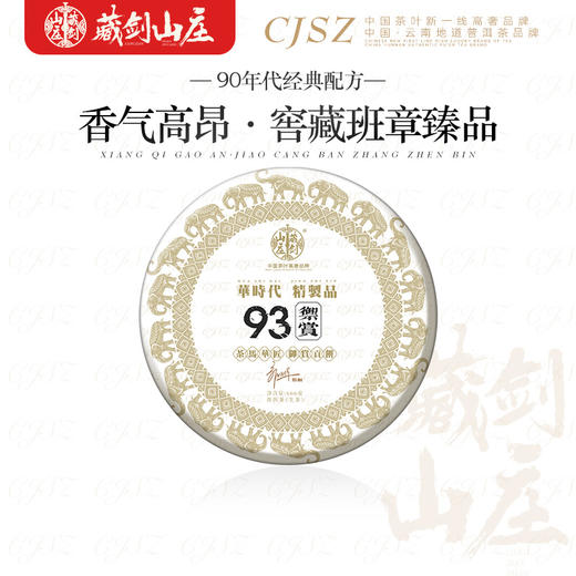 藏剑山庄 九十年代贡饼配方 五年窖藏班章茶箐《93御贡青饼》666克/片！ 商品图1