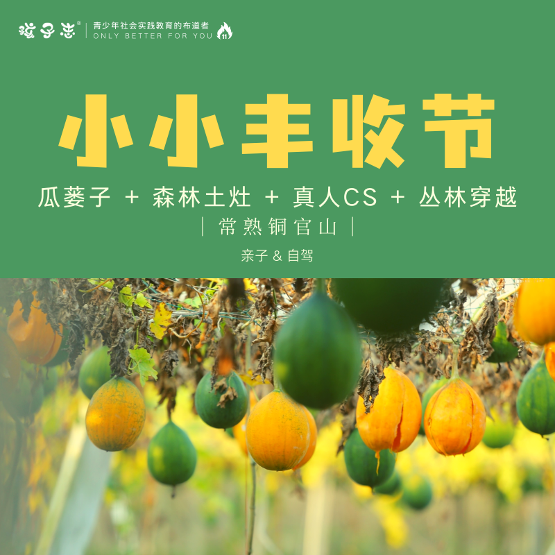 定制包团 | 小小丰收节 | 常熟  瓜蒌研学营 1日 亲子/陪同 瓜蒌子 + 森林土灶 + 真人CS + 丛林穿越..