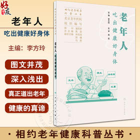 老年人吃出健康好身体 相约老年健康科普丛书 北京老年医院编 日常生活饮食健康膳食营养问题解答中国传统饮食文化 人民卫生出版社