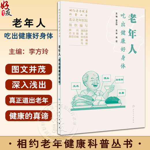 老年人吃出健康好身体 相约老年健康科普丛书 北京老年医院编 日常生活饮食健康膳食营养问题解答中国传统饮食文化 人民卫生出版社 商品图0