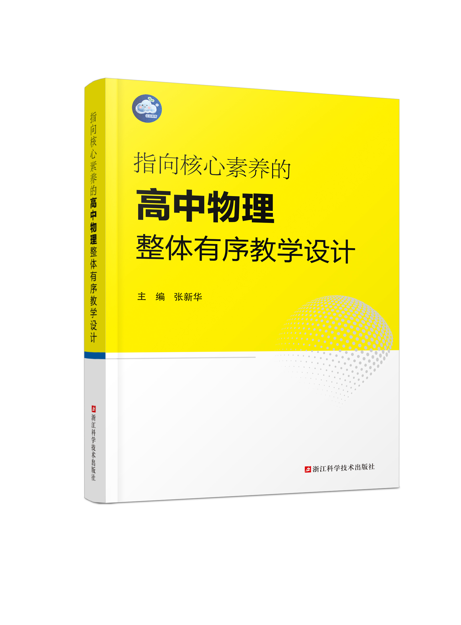 指向核心素养的高中物理整体有序教学设计