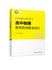 指向核心素养的高中物理整体有序教学设计 商品缩略图0