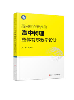 指向核心素养的高中物理整体有序教学设计