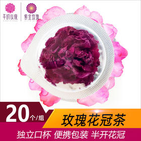玫瑰花冠口杯花茶独立包装（20个起包邮）