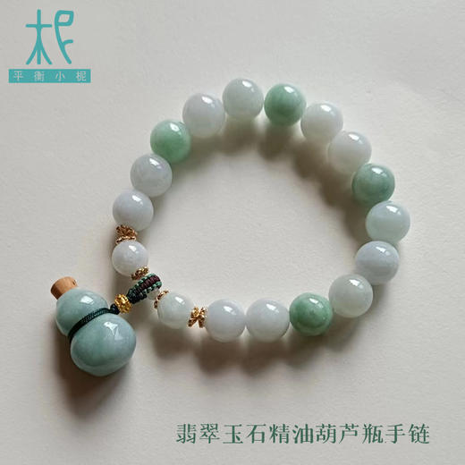 翡翠玉石 精油葫芦瓶手链 精油扩香手链单圈 商品图1