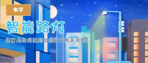 Lv.35 第8节课【智能路灯】（实验视频） 商品图0