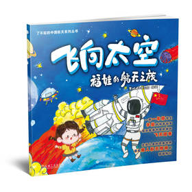 官网 飞向太空 福娃的航天之旅 黄城根小学分校 一群一年级学生手绘的神奇故事 一本以航天精神为主的科普绘本