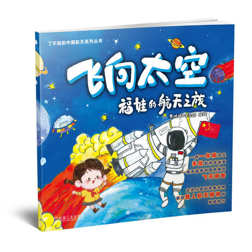 官网 飞向太空 福娃的航天之旅 黄城根小学分校 一群一年级学生手绘的神奇故事 一本以航天精神为主的科普绘本 商品图0