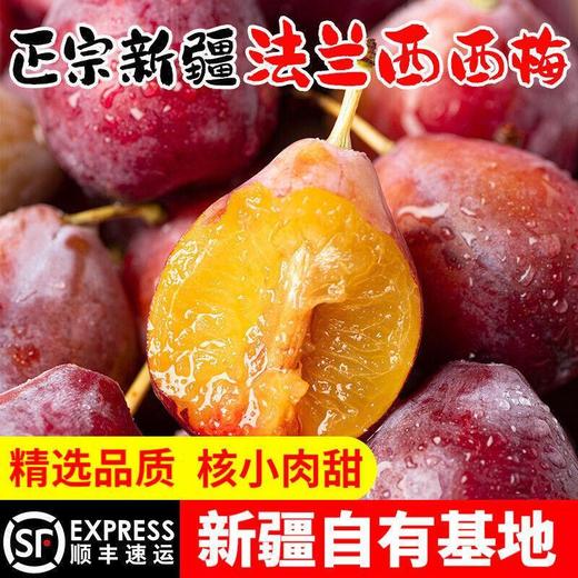 【纯甜多汁！舌尖上的美味】新疆法兰西西梅，5斤喀什特级大西梅水果新鲜当季李子整箱包邮-觅食坊 商品图1