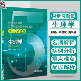 生理学 全国高等教育五年制临床医学专业教材同步习题集 朱国庆 高兴亚 主编 中国医药科技出版社 9787521426649 细胞的基本功能