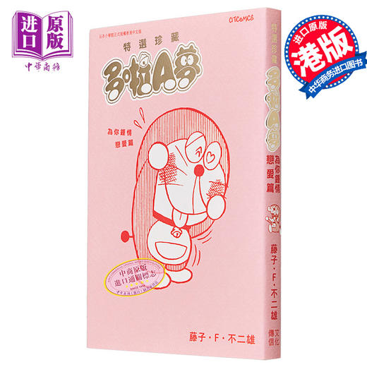【中商原版】漫画 特选珍藏系列 4 多啦A梦 为你钟情恋爱篇 藤子F不二雄 港版漫画书 文化传信 商品图0