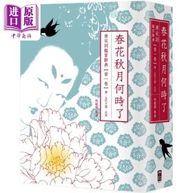 【中商原版】春花秋月何时了 唐宋词鉴赏辞典 第一卷 唐 五代十国 北宋 二版 港台原版 叶嘉莹 夏承焘 俞平伯 启动文化