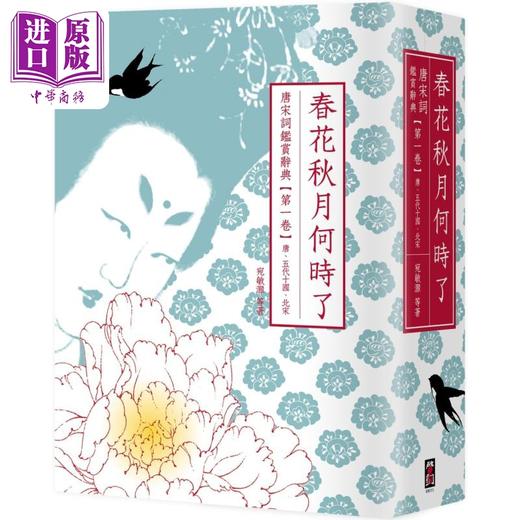 【中商原版】春花秋月何时了 唐宋词鉴赏辞典 第一卷 唐 五代十国 北宋 二版 港台原版 叶嘉莹 夏承焘 俞平伯 启动文化 商品图0
