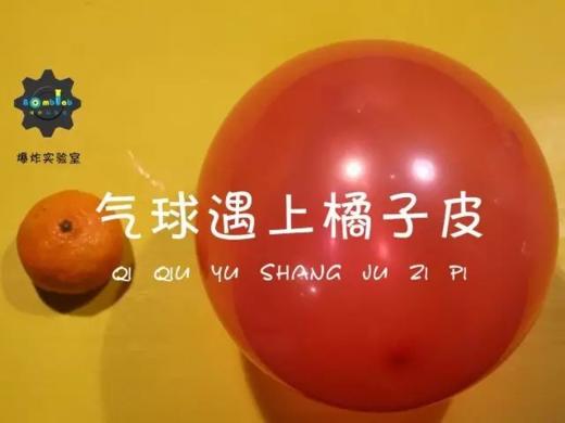 Lv.16 第9节课【气球遇上橘子皮】（精选原理作业） 商品图0